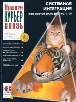 Журнал Информ Курьер Связь 11 2005, 51-449, Баград.рф